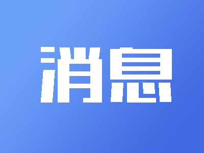 光明区获批广东省“黄金内湾商业秘密保护创新工程”先行区 