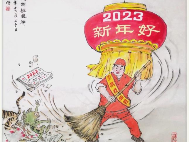 除旧迎新驱瘟神，2023新年好！深圳漫画家庄锡龙献画贺新年