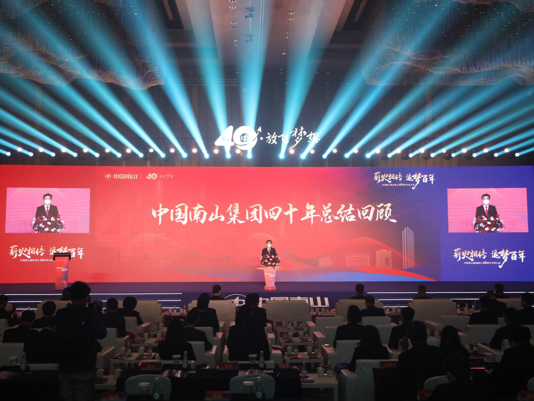 中国南山集团成立40周年庆祝大会举行