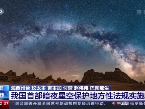 守护千千晚星 我国首部暗夜星空保护地方性法规实施在即