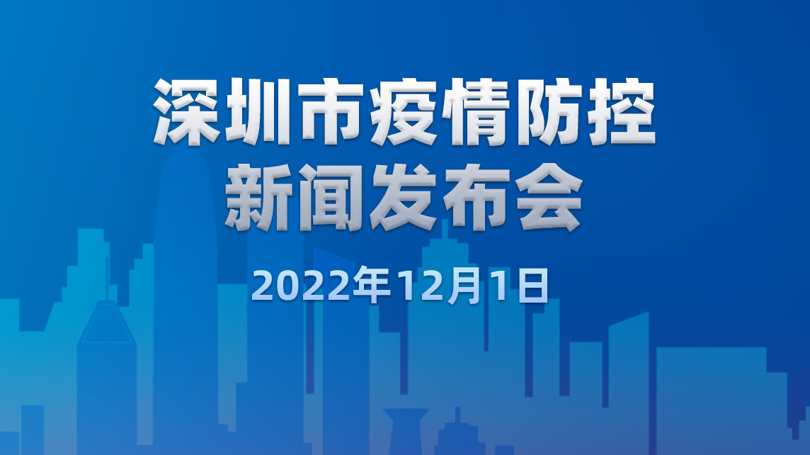 直播回顾｜深圳市疫情防控新闻发布会（12月1日）