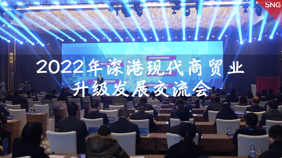 2022年深港现代商贸业升级发展交流会成功举办