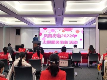 凤凰街道表彰优秀志愿者