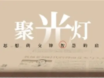 聚光灯 | 作家走到台前能改变什么？