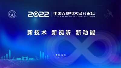 2022中国无线电大会直播｜新技术、新视听、新动能分论坛