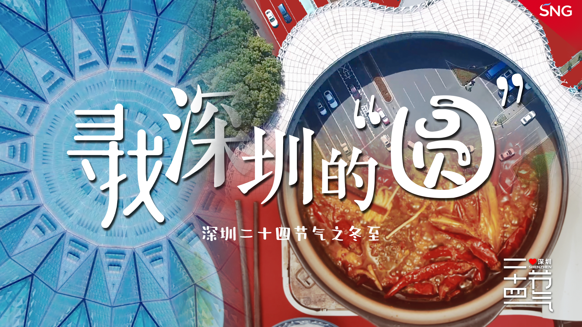 冬至｜寻找深圳的“圆”