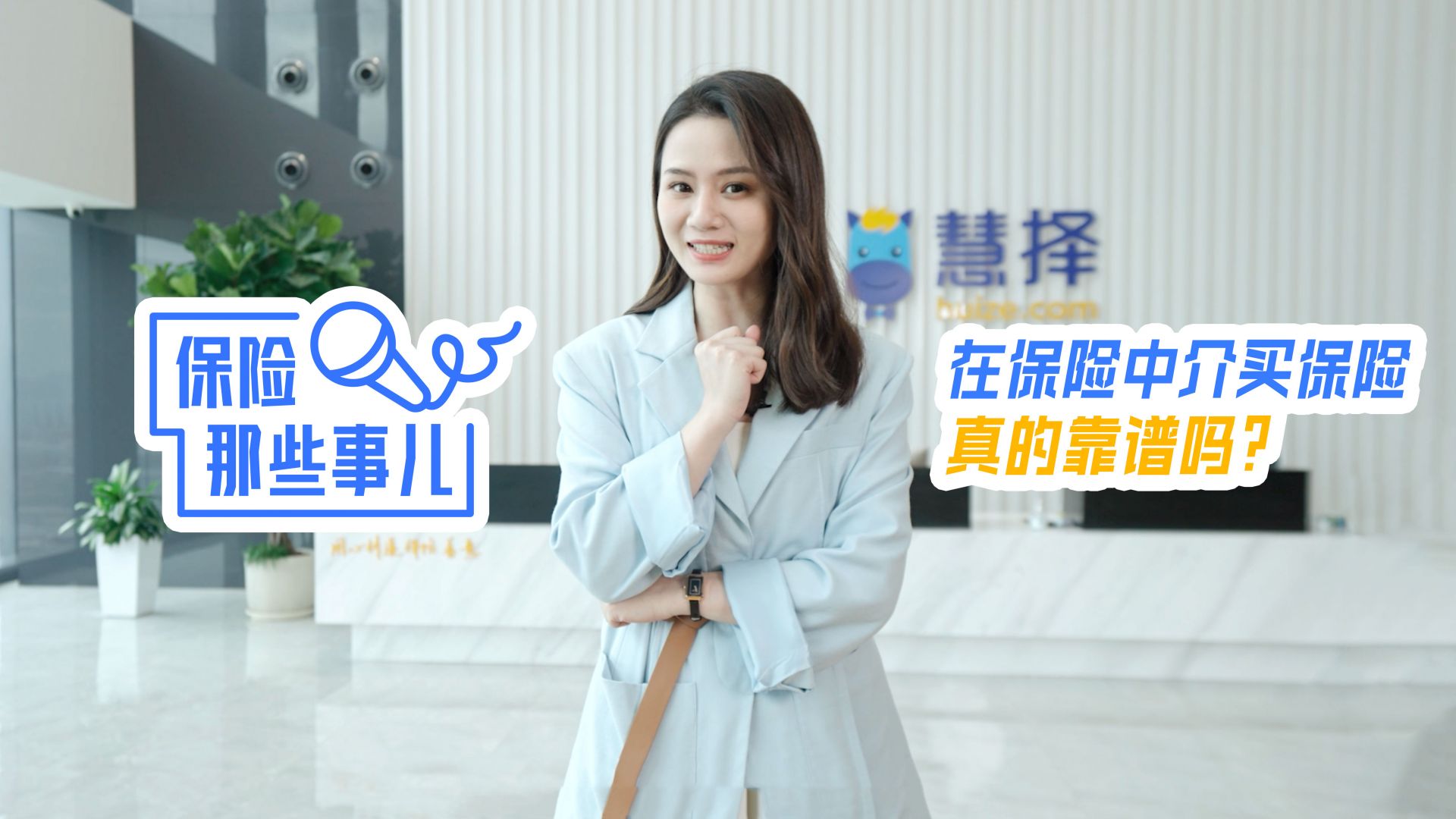 《保险那些事儿》| 在保险中介买保险真的靠谱吗？