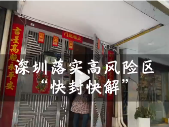 深圳落实高风险区快封快解
