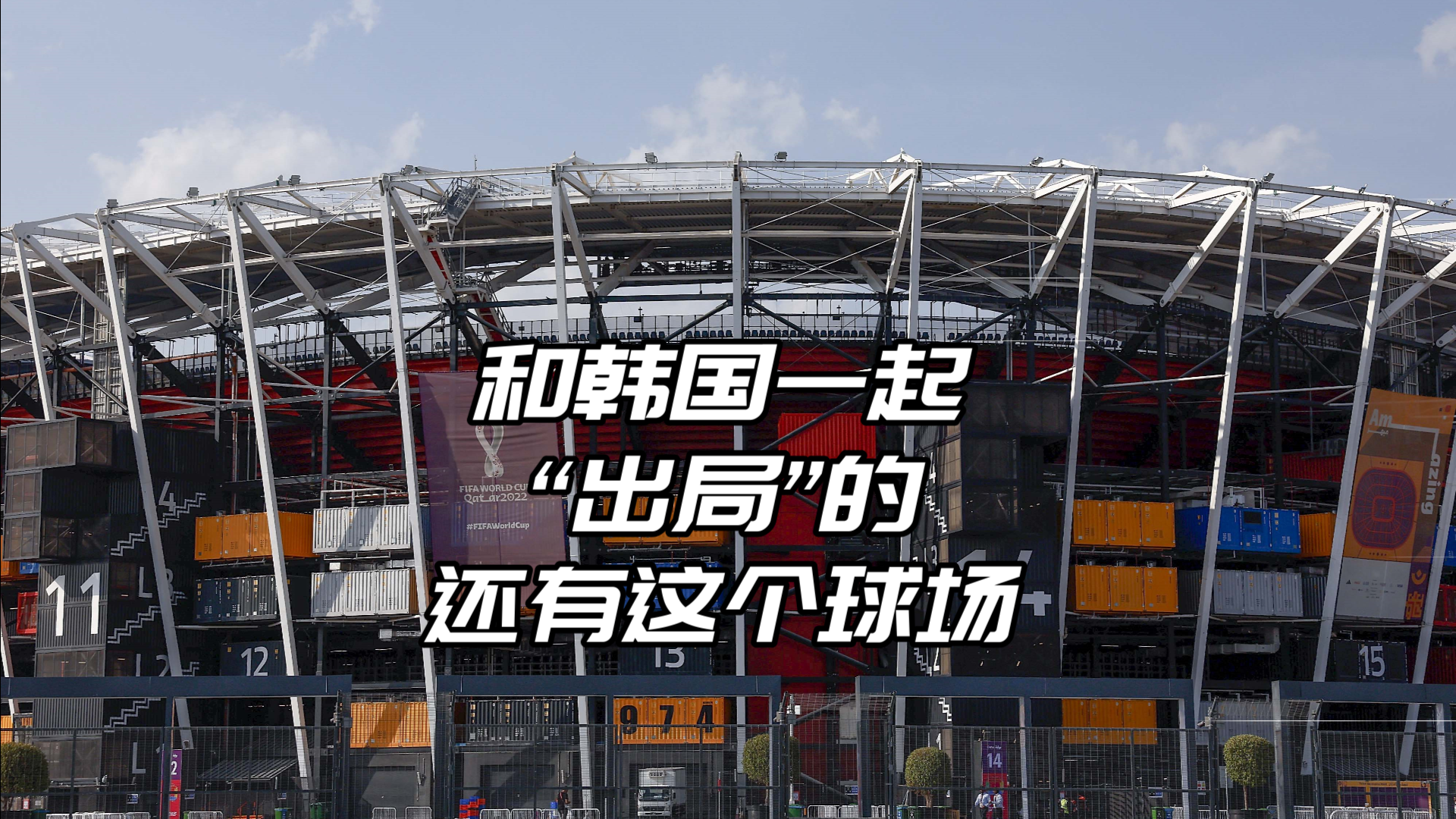和韩国一起“出局”的，还有这个球场