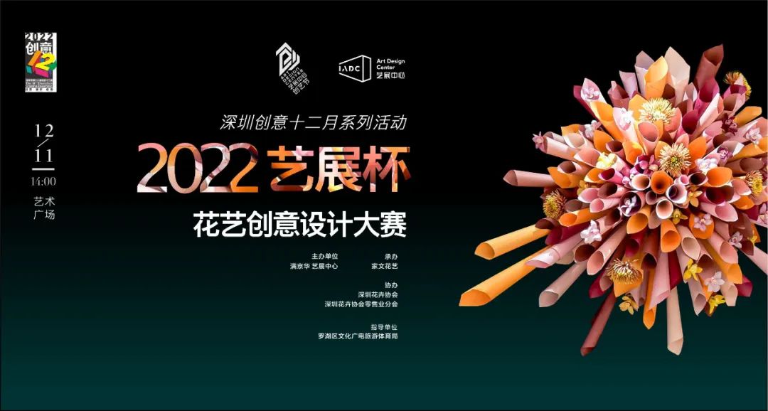 2022深圳创意十二月花艺大赛即将在艺展中心举办
