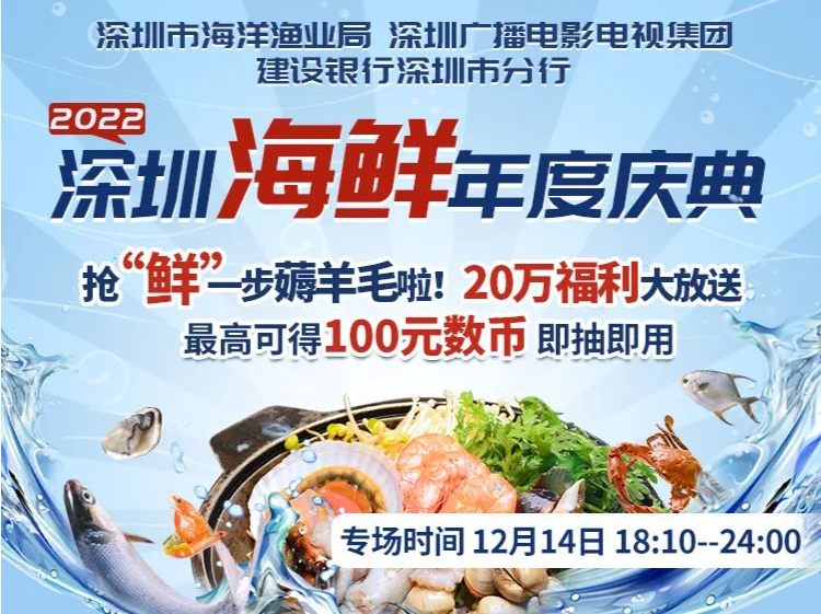 “鱼”你有约：深圳市海洋渔业局开启“2022深圳海鲜年度庆典”促销专场