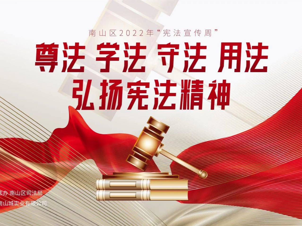 南山书城举行2022年“宪法宣传周” 活动
