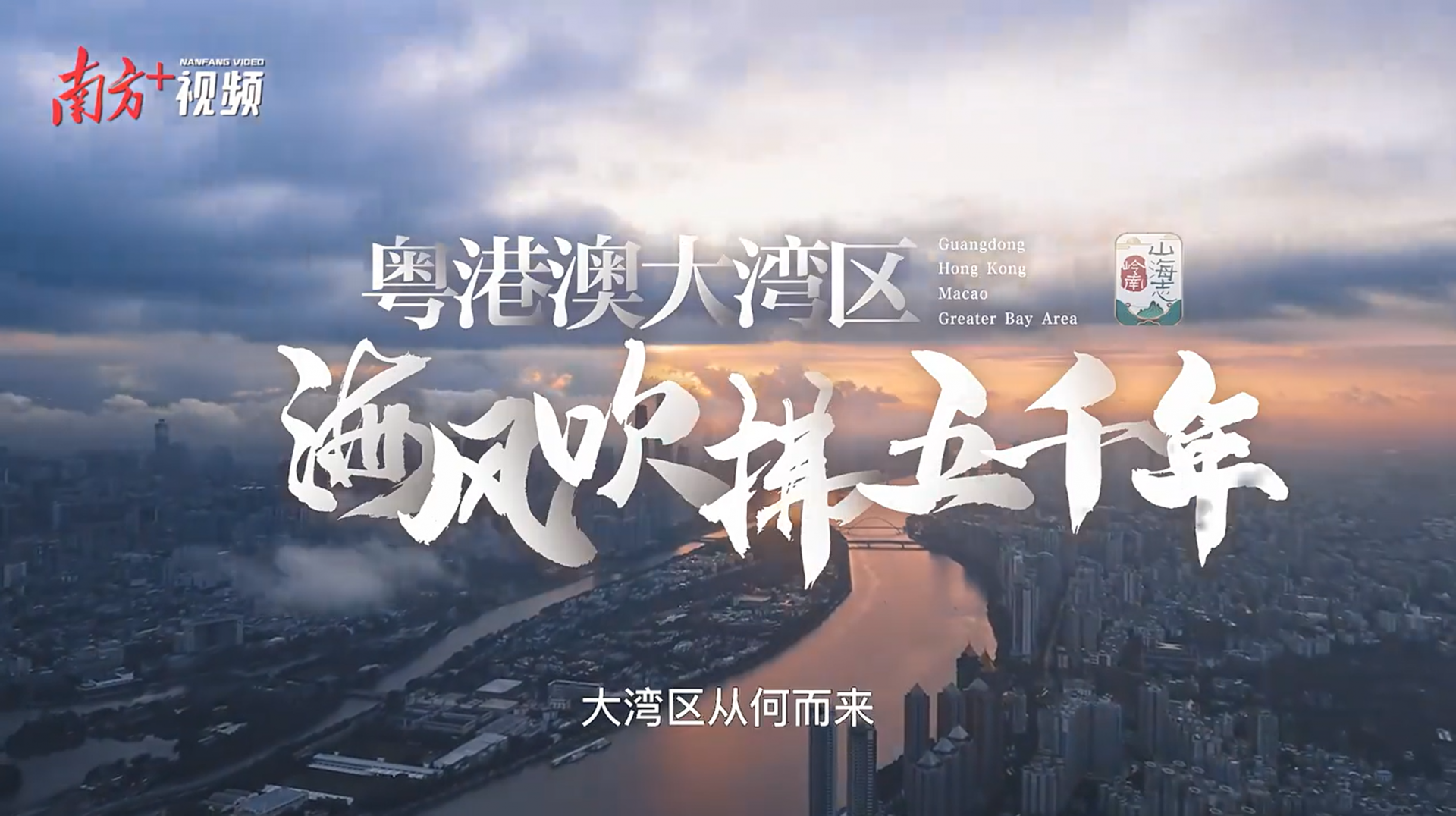 粤港澳大湾区，让海风吹拂了五千年｜岭南山海志