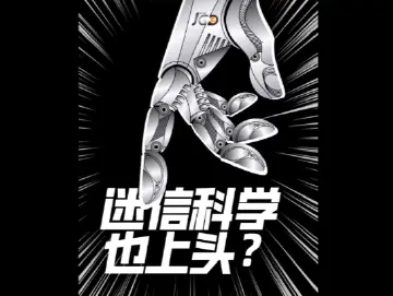 迷信科学也上头？｜聚光灯视频 