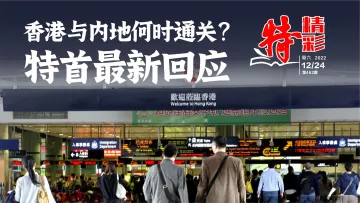 特精彩 | 香港与内地何时通关？
特首最新回应（2022年12月24日）