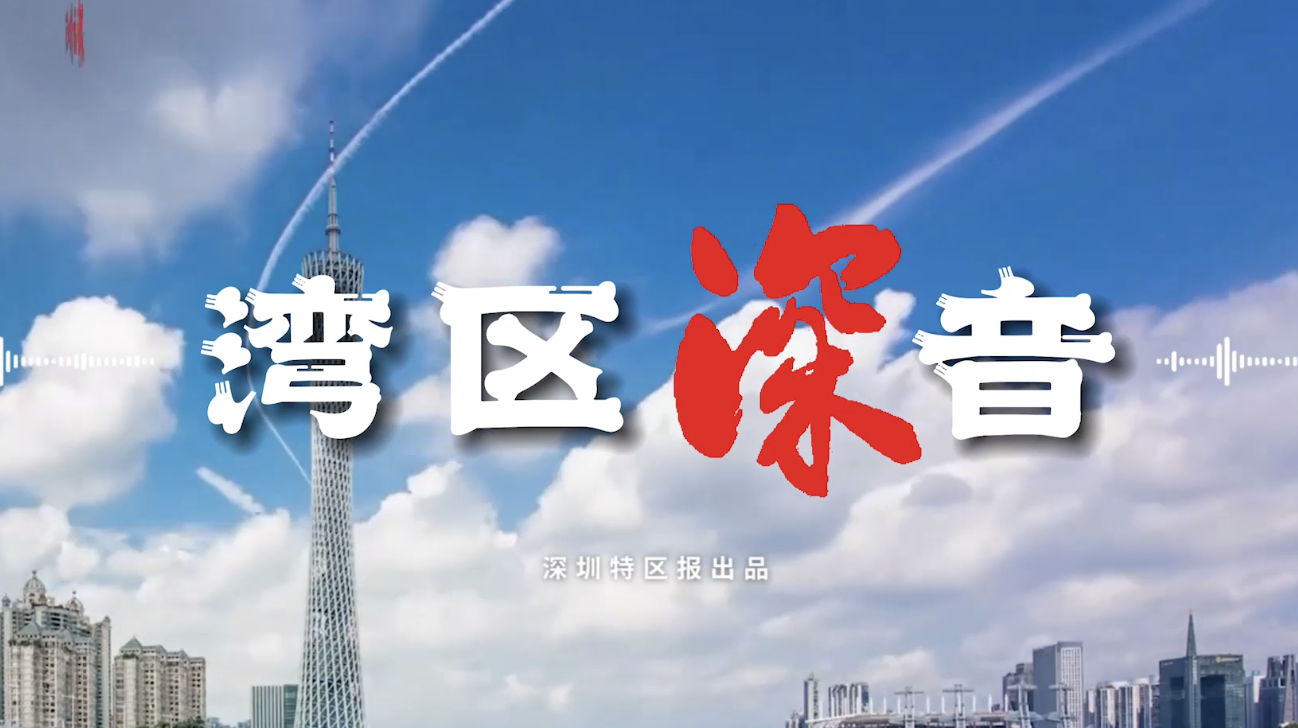 湾区深音丨刘玉玲：“五力”助推深圳时尚产业高质量发展