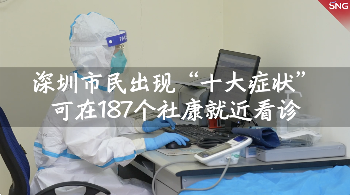 深圳社康启用187个发热诊室 现场提供抗原测试