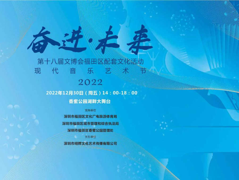 2022第四届深圳现代音乐艺术节12月30日开启