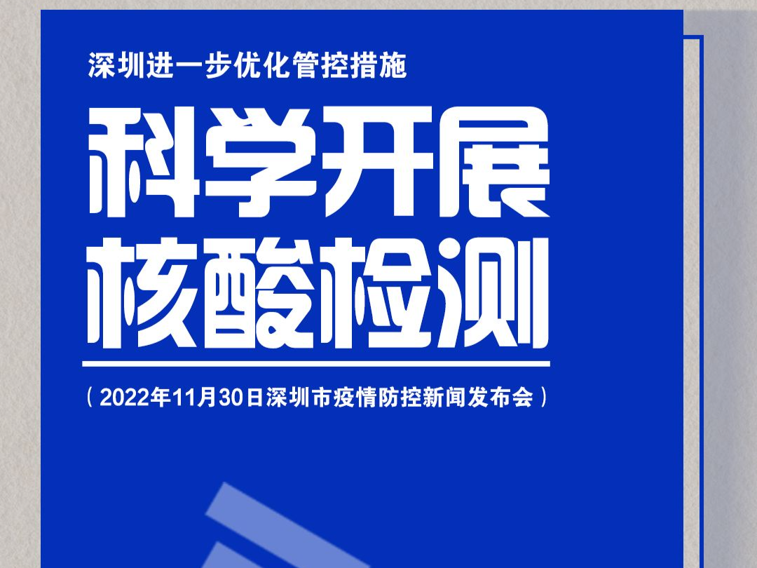 海报 | 最新！深圳进一步优化管控措施