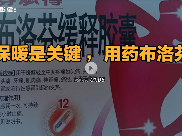 晶报说丨彭健：保暖是关键，用药布洛芬