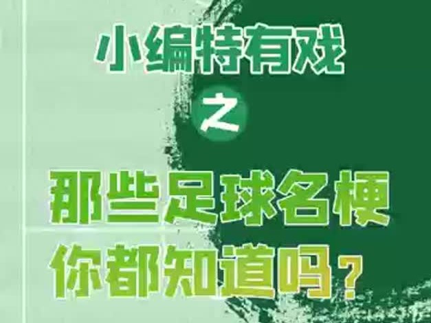 小编特有戏 | “伪球迷”进阶第五期，那些足球名梗你都知道吗？