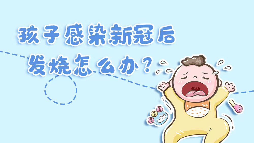 特想问 | 孩子感染新冠后发烧怎么办？