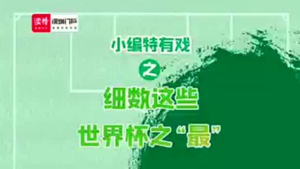 小编特有戏 | “伪球迷”进阶第三期，细数这些世界杯之“最”