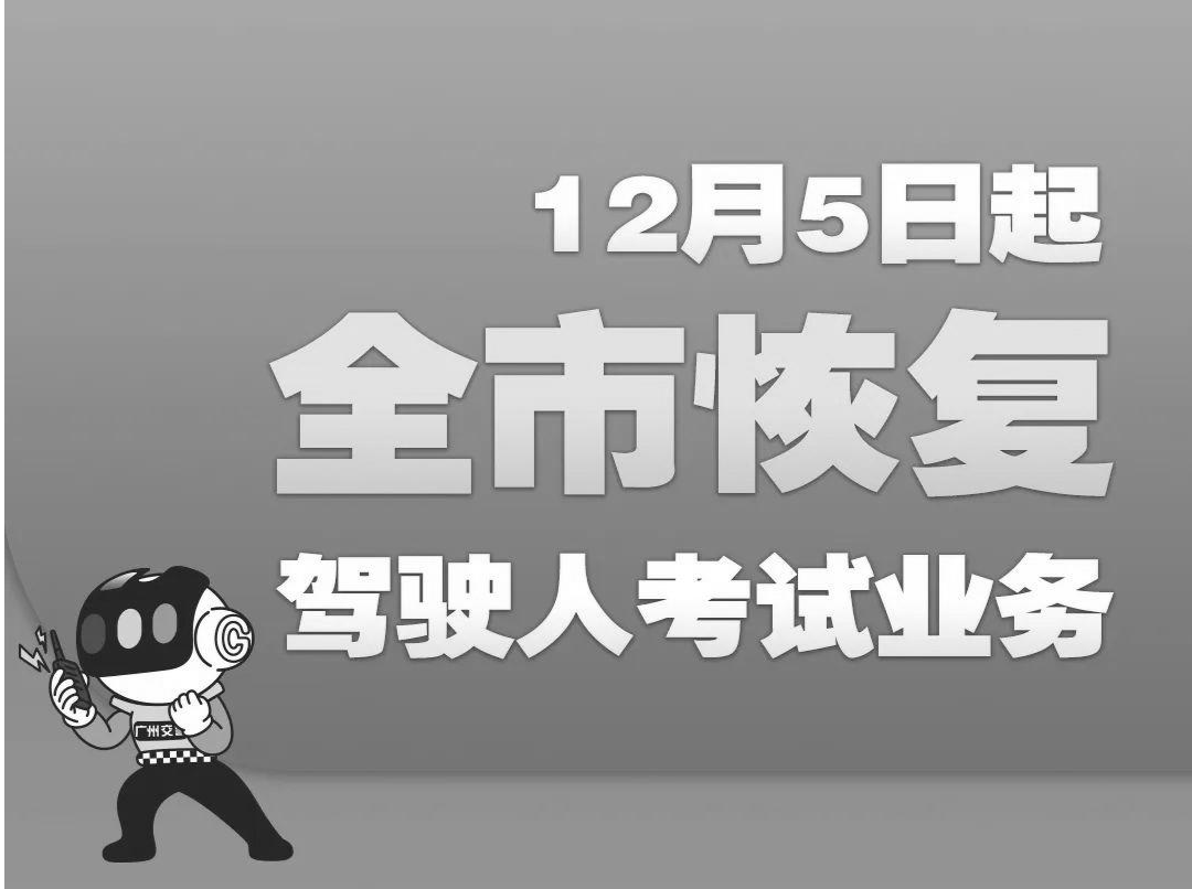 广州交警：12月5日起，全市恢复驾驶人考试业务