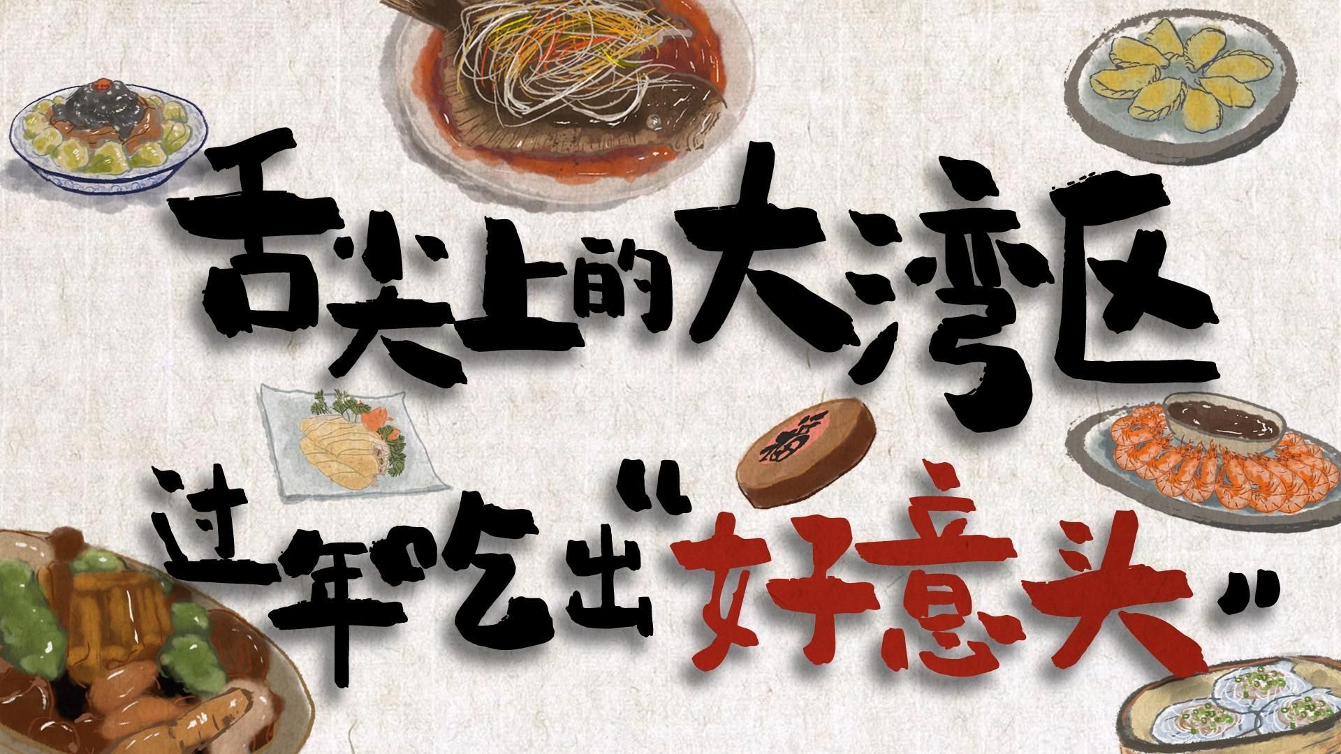 湾区风味 | 过年除了吃得饱，还要吃出“好意头”