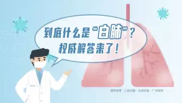  科普视界｜到底什么是“白肺”？权威解答来了！