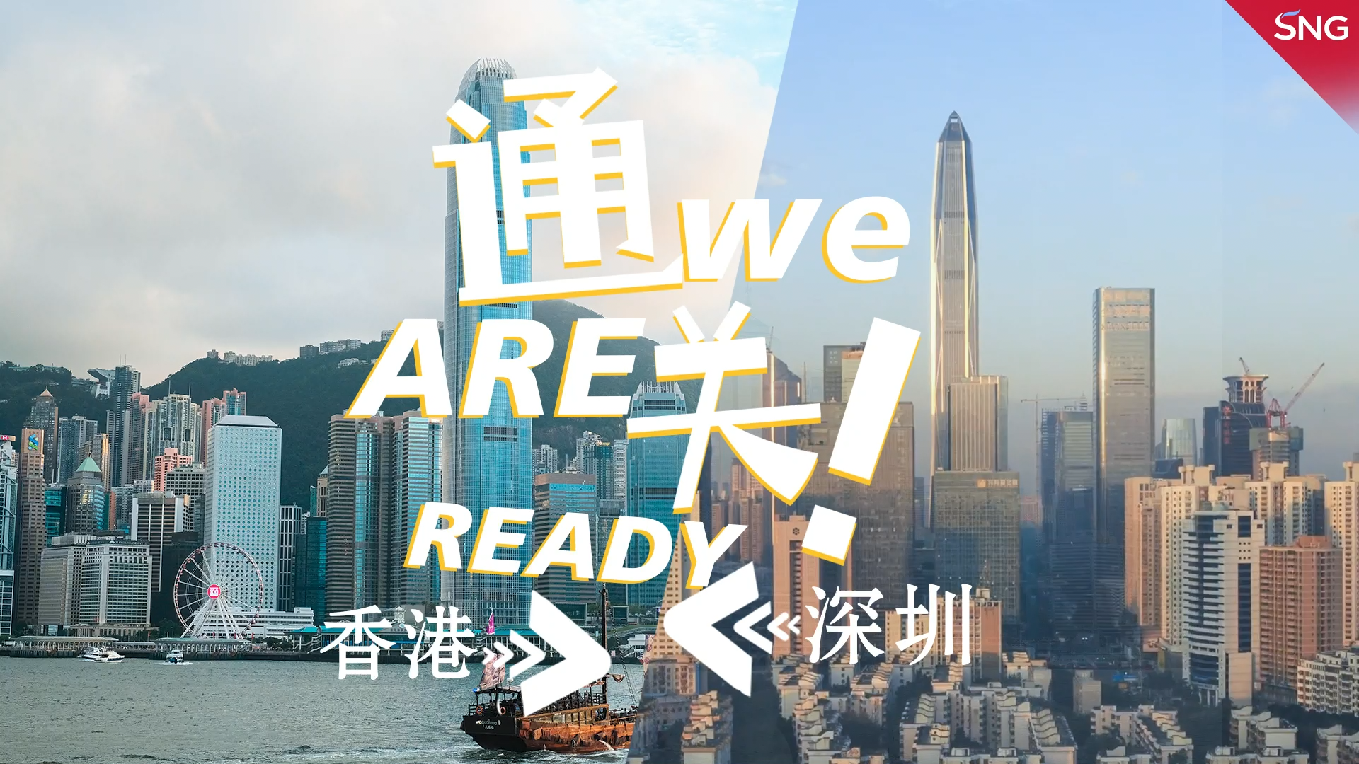 通关！WE ARE READY