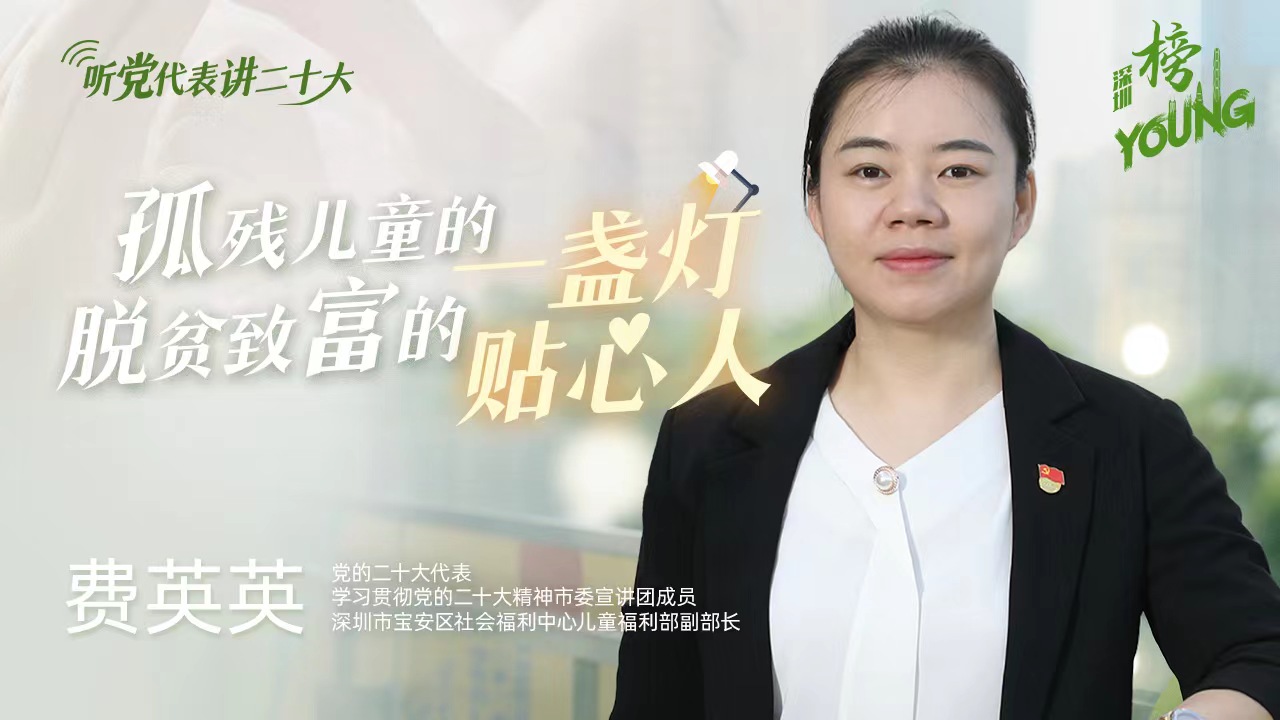 学习·榜YOUNG｜费英英：孤残儿童的“一盏灯”，脱贫致富的“贴心人” 