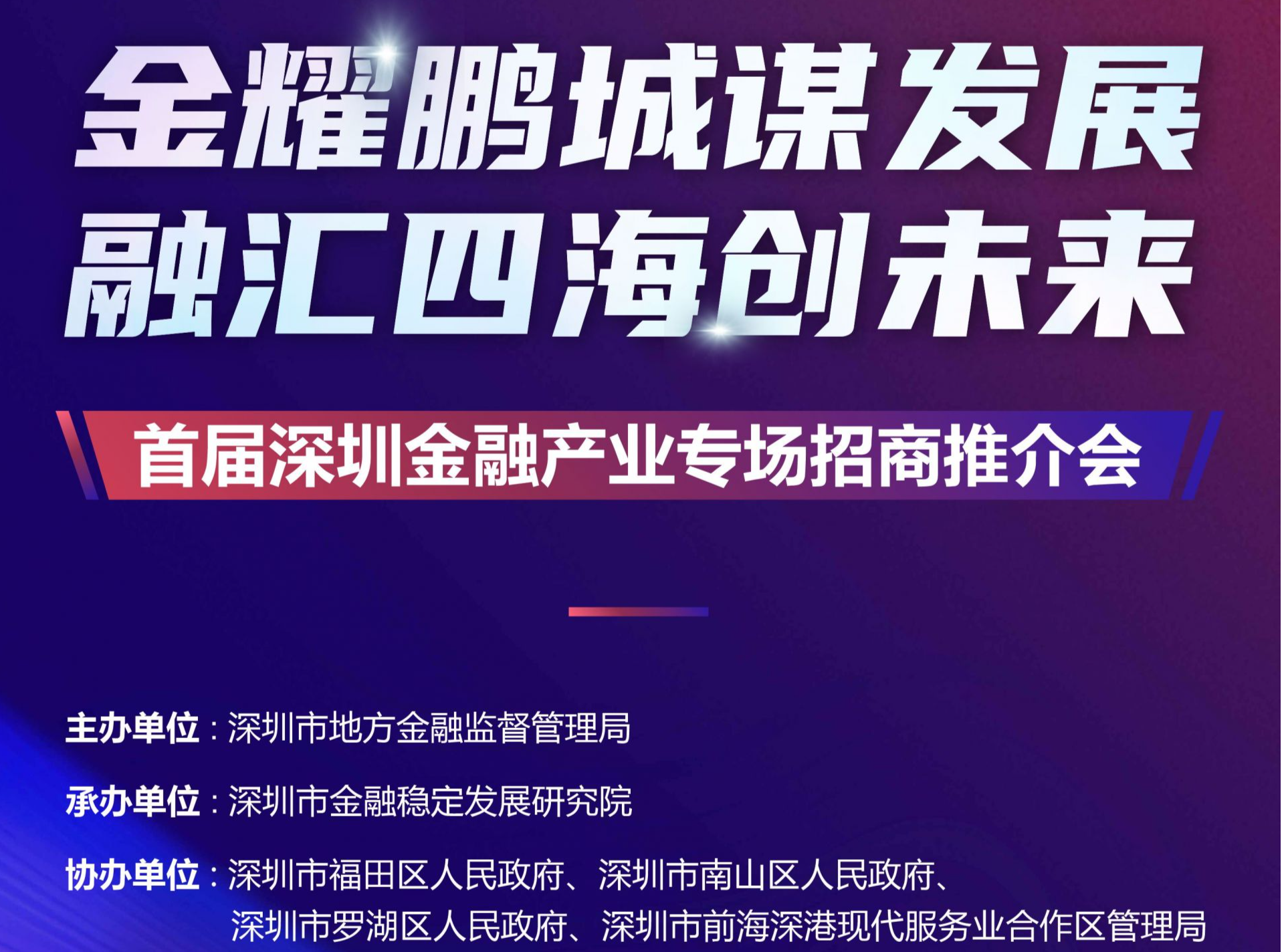首届深圳金融产业专场招商推介会将于1月10日举行