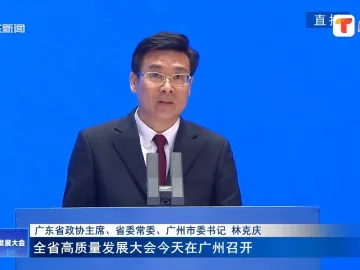 林克庆：广州为全国全省发展大局体现广州担当、作出广州贡献