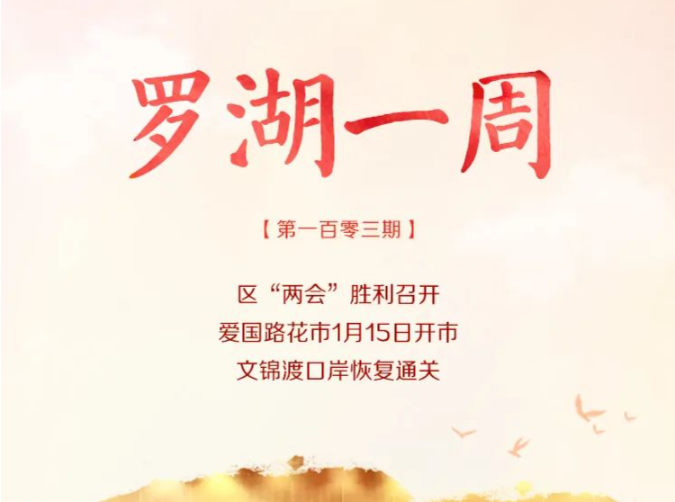 罗湖一周大事（1.8-1.15）