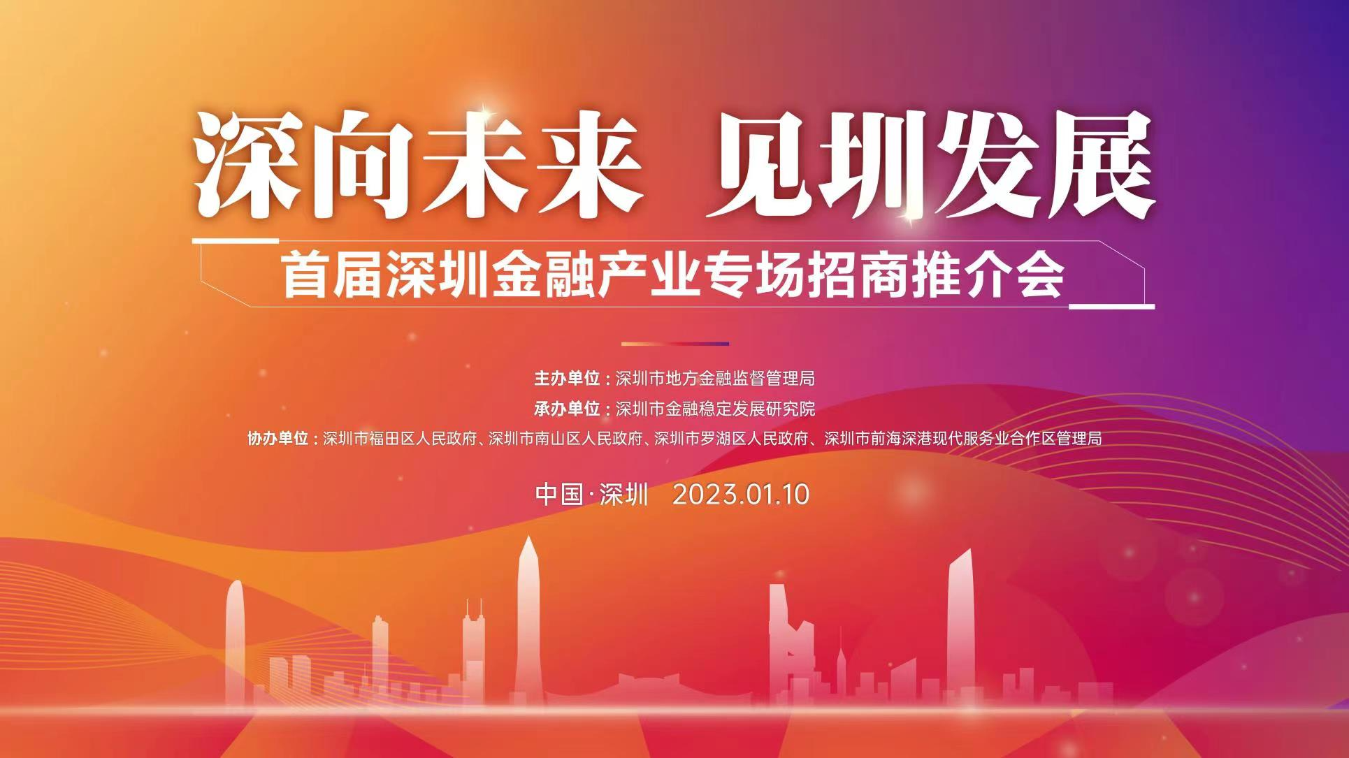 直播｜“深向未来 见圳发展”首届深圳金融产业专场招商推介会
