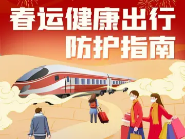 收藏！这份春运健康出行防护指南请收好