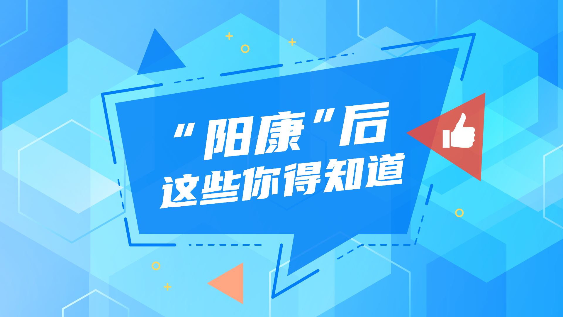 科普视界｜“阳康”后这些你得知道
