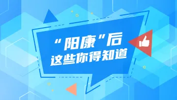 科普视界｜“阳康”后这些你得知道
