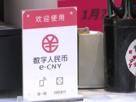 1.8亿元！春节期间数字人民币支付成“新风尚”