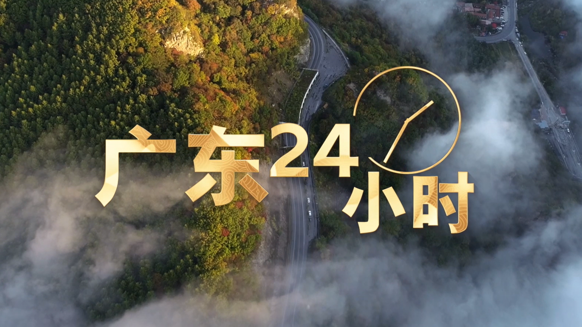 广东二十四小时