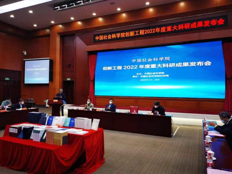 中国社科院创新工程2022年度重大科研成果发布