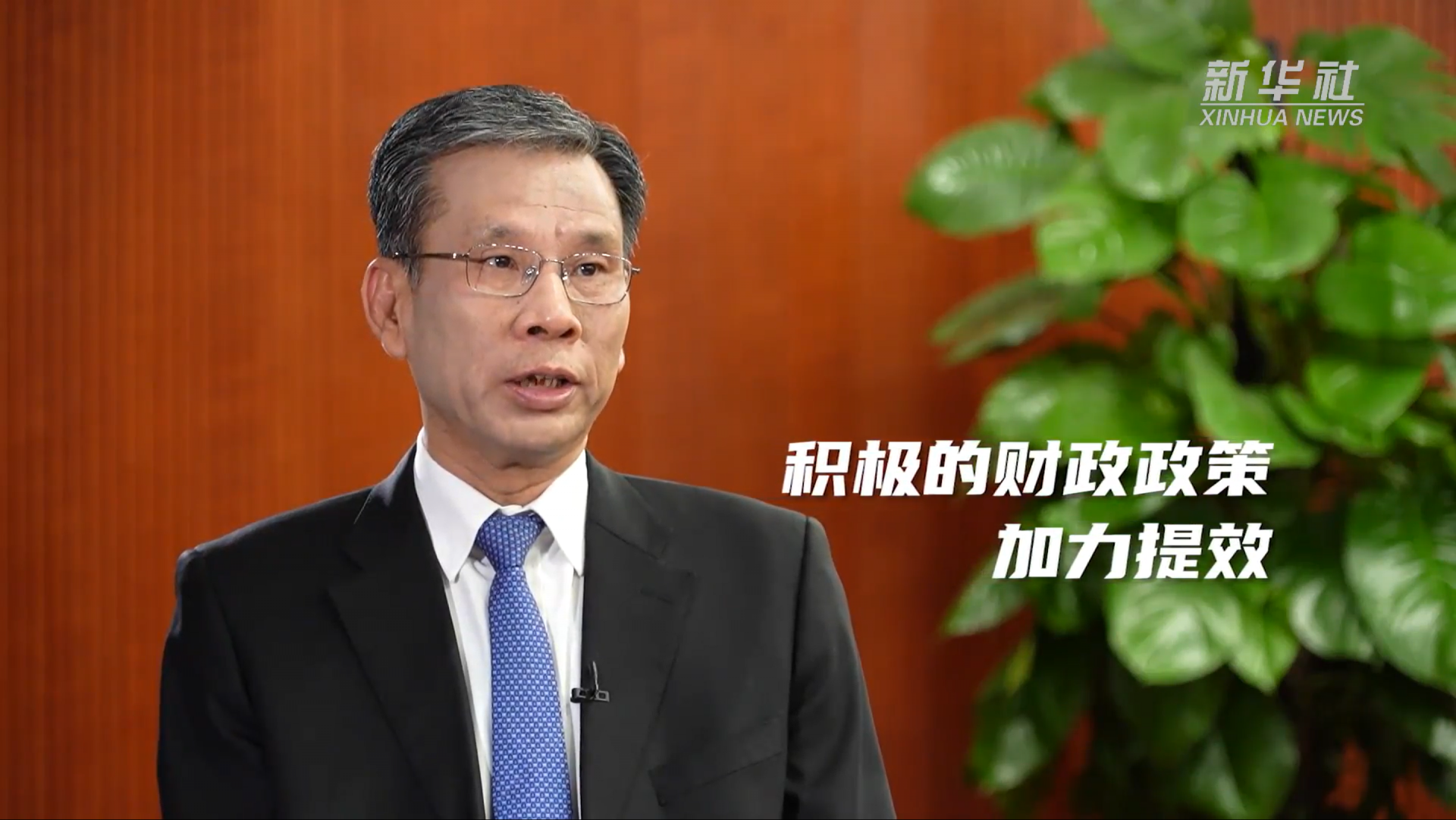 财政部部长刘昆：积极的财政政策加力提效 有效支持高质量发展