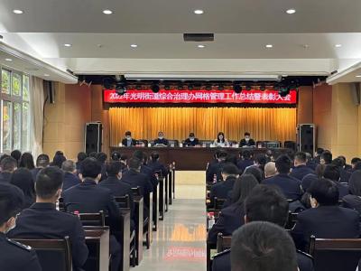 光明街道召开2022年度网格管理工作总结暨表彰大会