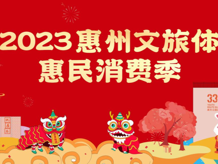 2023惠州暖冬文旅消费季启动  6万张景区住宿手信集市消费券等你来领