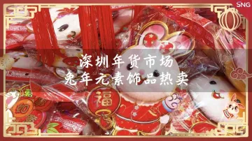 网络中国节 | 春节将至深圳年货市场人气旺