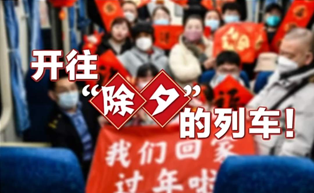 开往“除夕”的列车 有着别样的年味