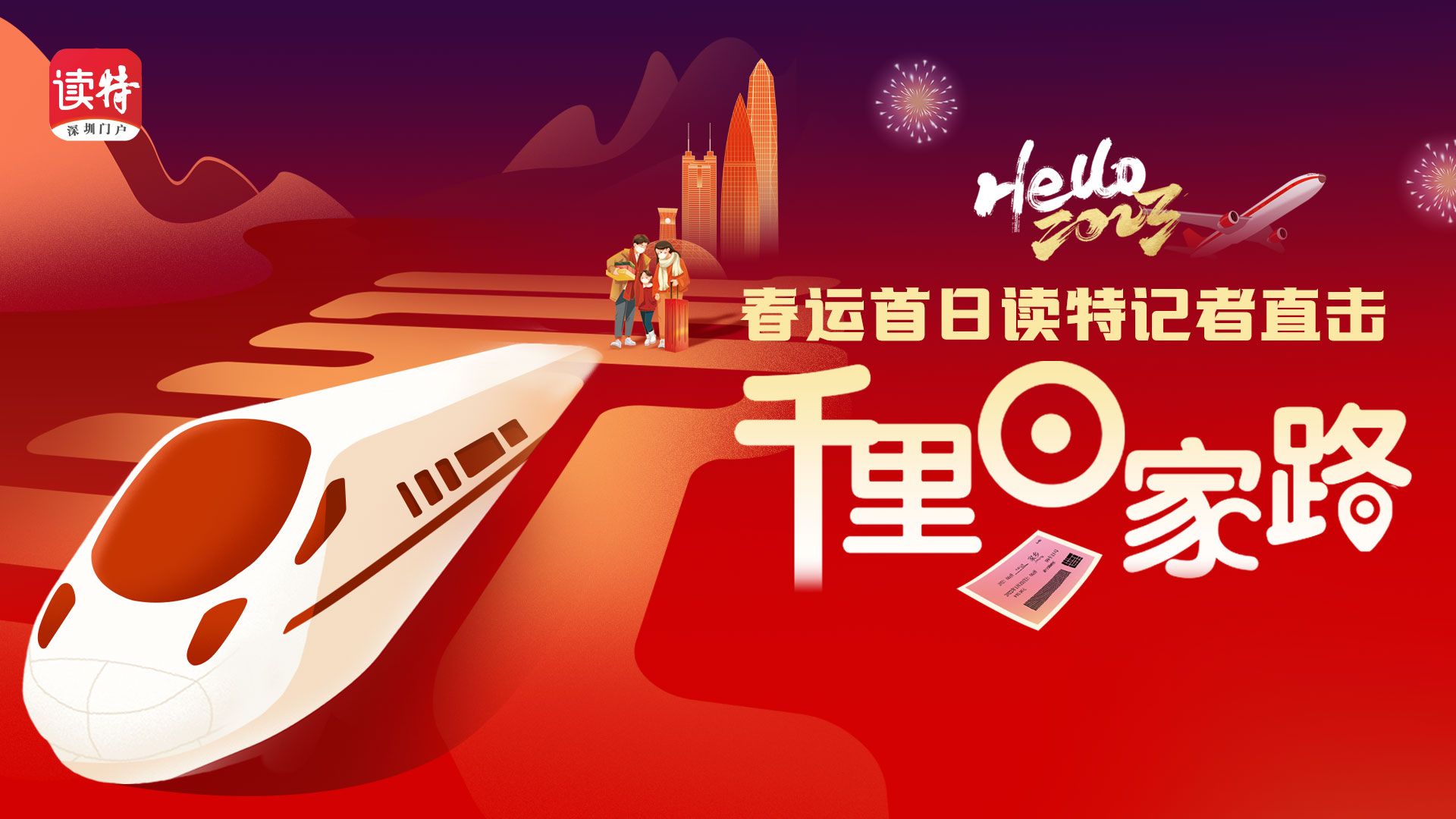 直播回顾｜春运首日，读特记者直击千里回家路