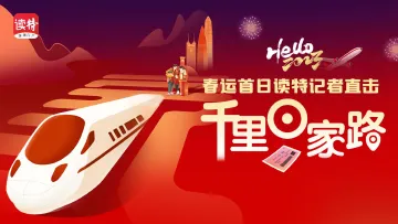 直播回顾｜春运首日，读特记者直击千里回家路