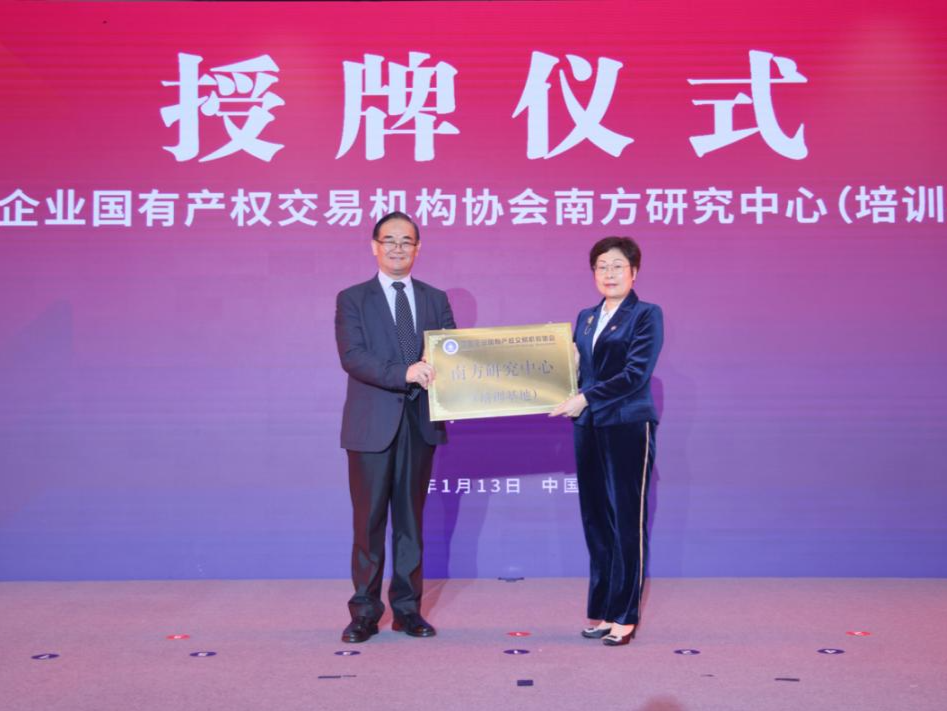 国有产权交易机构协会南方研究中心授牌仪式在深举行